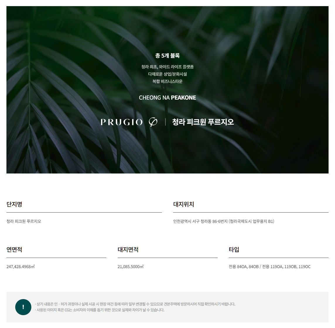 청라 피크원 푸르지오 사업개요